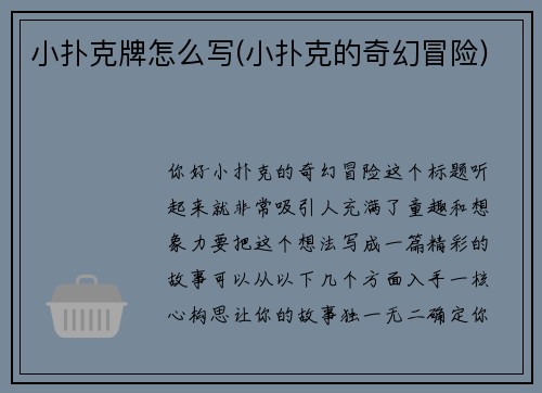 小扑克牌怎么写(小扑克的奇幻冒险)