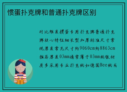 惯蛋扑克牌和普通扑克牌区别
