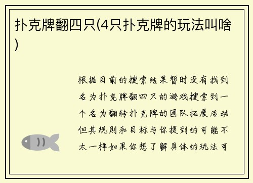 扑克牌翻四只(4只扑克牌的玩法叫啥)