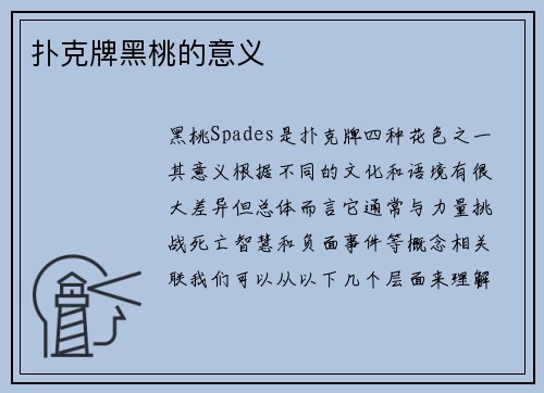 扑克牌黑桃的意义
