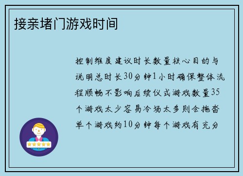 接亲堵门游戏时间