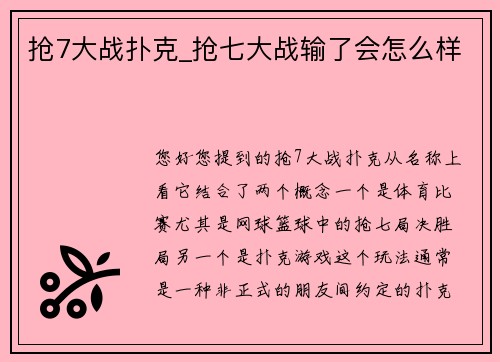 抢7大战扑克_抢七大战输了会怎么样