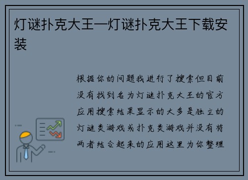 灯谜扑克大王—灯谜扑克大王下载安装